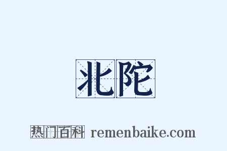 北陀是什么意思的图片